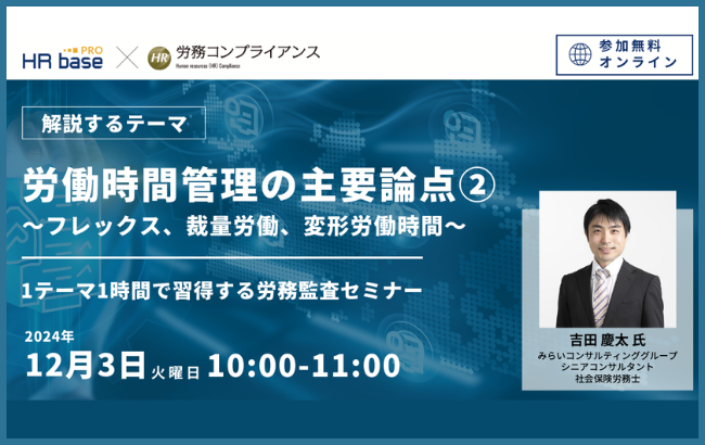 ~1テーマ1時間で習得する労務監査セミナー 社労士のための労務コンプライアンス調査~【第2回】労働時間管理の主要論点② ~フレックス、裁量労働、変形労働時間~