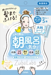 【4月16日】“ずぼら”な女性に贈る スキンケアブランド『ズボラボ』から、 顔、体、髪まで全身ふける 「オールインワンシート」 限定発売