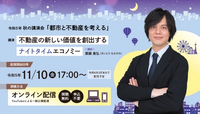 秋の講演会「都市と不動産を考える」 11/10より配信開始！オンラインにて視聴無料