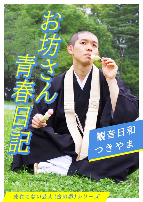 お坊さん青春日記