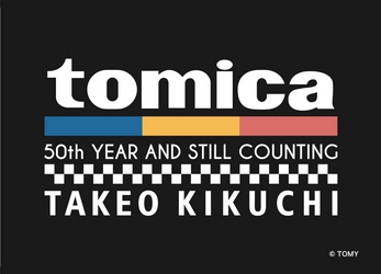 「タケオキクチ」から、懐かしさと新しさ、大人の遊び心あふれる “tomica × TAKEO KIKUCHI collection” 発売！