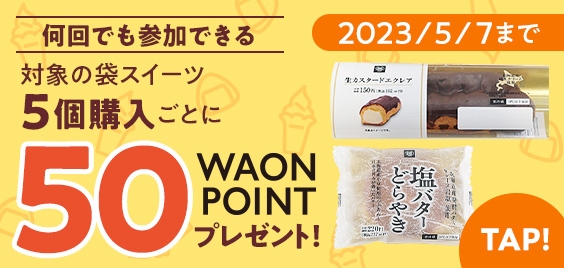 対象の袋スイーツ５個購入ごとに５０ＷＡＯＮＰＯＩＮＴプレゼント販促物（画像はイメージです。）