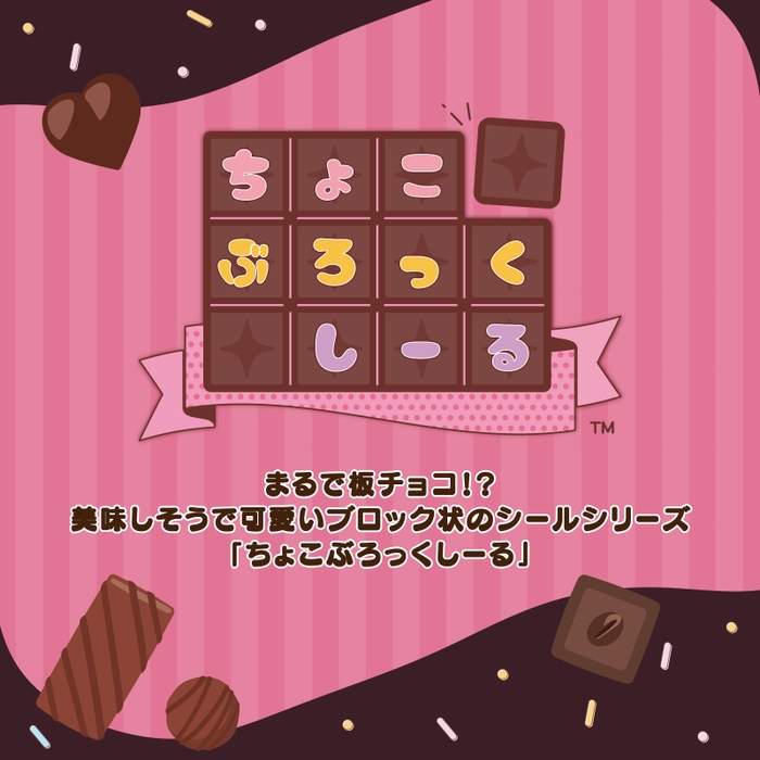ちょこぶろっくしーるシリーズ紹介