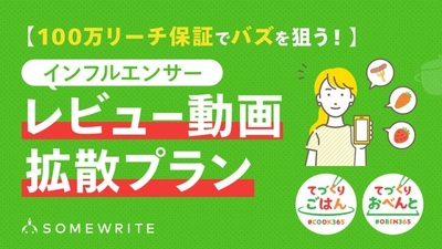 サムライト、「【100万リーチ保証でバズを狙う！】料理系インフルエンサーレビュー動画拡散プラン」を提供開始