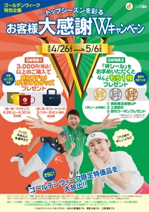 中古ゴルフショップ「ゴルフドゥ！」24店舗が4/26～5/26に ゴールデンウィーク「お客様大感謝Wキャンペーン」を開催！