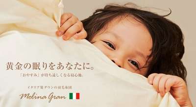 「おやすみ」が待ち遠しくなる寝心地がここに。イタリア産ダウンの羽毛布団『Molina GRAN（モリーナ グラン）』新登場