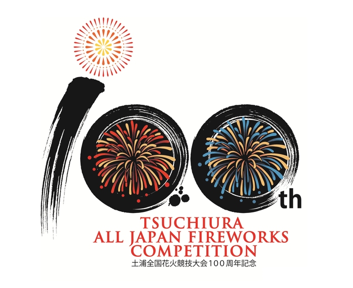 土浦全国花火競技大会100周年記念