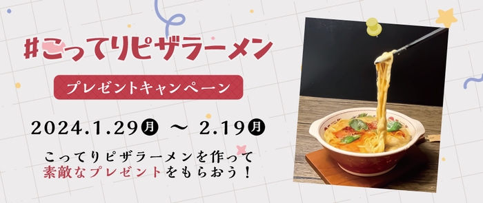 #こってりピザラーメンプレゼントキャンペーン