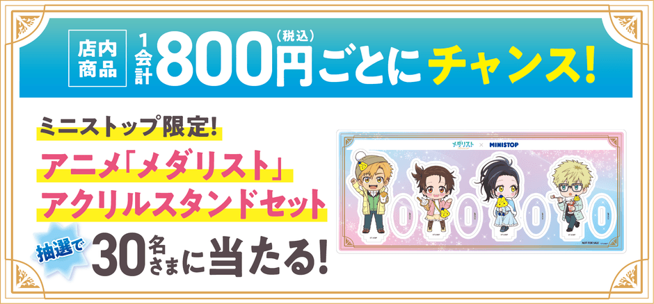 ミニストップアプリ会員限定 800円(税込)以上購入で抽選でミニストップ限定オリジナルグッズが当たる 販促画像