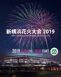 横浜市港北区制80周年を祝し「新横浜花火大会2019」開催！！ 同じ空を見上げることで港北区が一つになる。 チケット絶賛販売中！