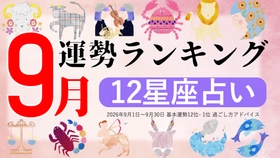 9月運勢ランキングをziredが発表。3位いて座、2位うお座、第1位は？