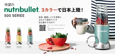 高性能ハイパワーブレンダーでおなじみの 「nutribullet(ニュートリブレット)」が10月22日(金)より 「nutribullet」のスタンダードモデル 「nutribullet 500 series」の発売を開始します。