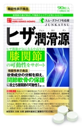 ヒザ関節のスムーズな動きをサポートする 「プロテオグリカン」配合！ 機能性表示食品“ヒザ潤滑源”2018年9月5日新発売