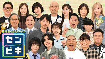 中京テレビ・日本テレビ系　 2026年10月7日(水)夜7時放送！ 『線を引くだけクイズ！センビキ』