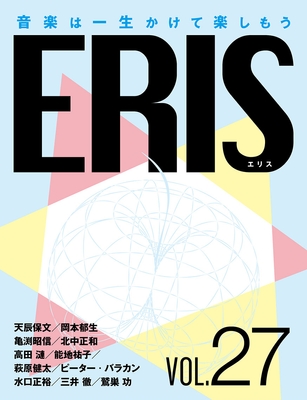 電子版音楽雑誌ERIS第27号