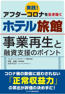 ゼロゼロ融資の返済開始がピークを迎える今、 アフターコロナを生き抜くホテル旅館の 事業再生・融資支援の手引書を8月12日に発売