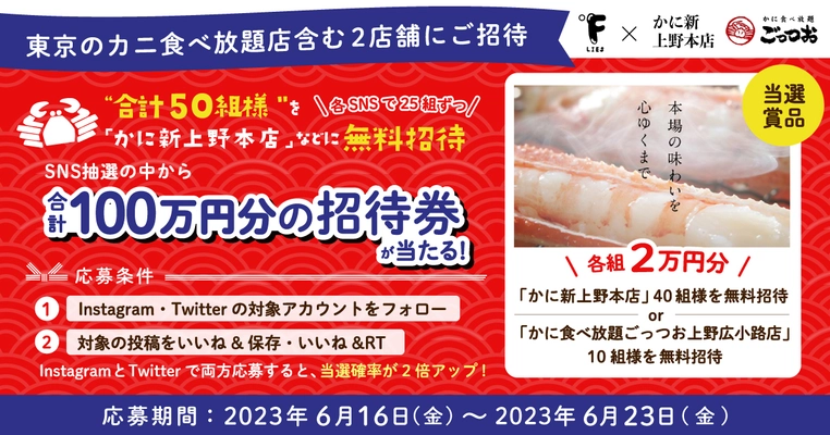 東京のカニ食べ放題店含む2店舗に合計50組様を無料招待！ SNS抽選企画を2023年6月16日より実施