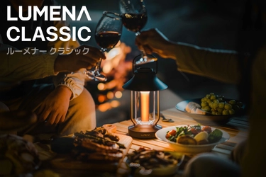 アンティーク調機能型LEDランタン LUMENA「CLASSIC」が 二子玉川 蔦屋家電にて4月1日(土)に新登場！