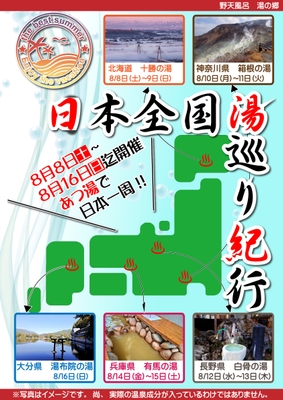 日本全国湯巡り紀行