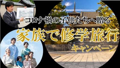 コロナ禍で修学旅行に行けなかった子供達へ贈る“旅のしおり” 『家族で修学旅行キャンペーン』開催｜奈良県・門前宿 和空法隆寺