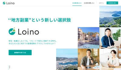 地方特化型副業マッチングプラットフォーム「Loino」 本日よりオープンβ版サービス開始　～移住・転職せずにリモートでも貢献できる“地方副業”～