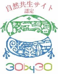 【六甲高山植物園】が 環境省「自然共生サイト」に認定されました！