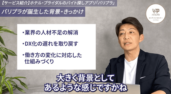 バリプラ誕生の背景について