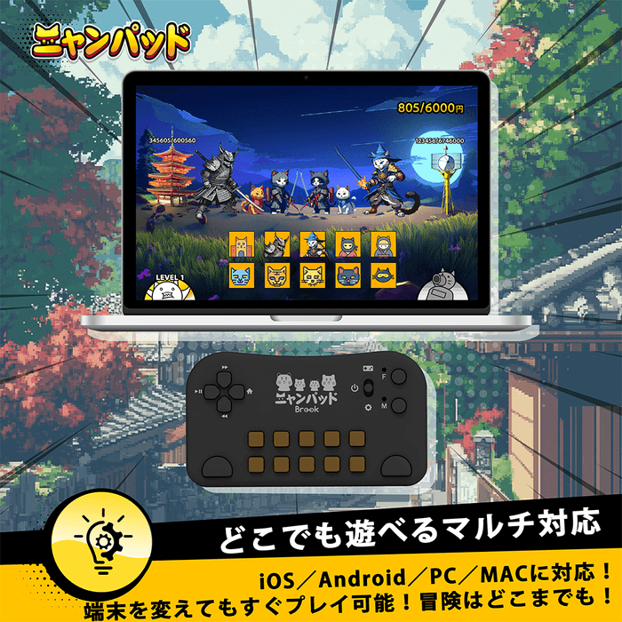 どこでも遊べるマルチ対応