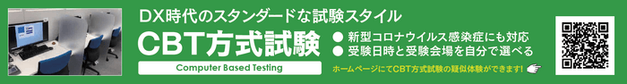 CBT方式試験の特徴