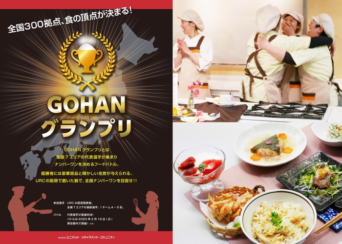 URC社内イベント『GOHANグランプリ」ポスターと過去の開催の様子