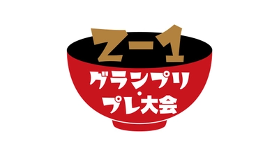 Ｚ–１グランプリ・プレ大会 記者発表会