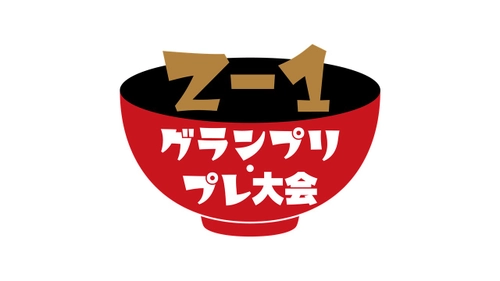 Ｚ–１グランプリ・プレ大会 記者発表会