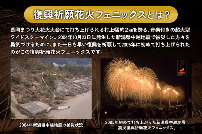 「震災復興祈願花火フェニックス」とは？