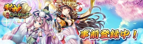 スマホ向けRPG「封神ヒーローズ」事前登録数3万人突破！ 事前登録者への豪華特典も増え、2018年春にリリース予定