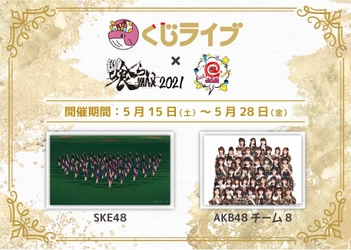 オンラインくじ専門メディア 「くじライブ」2021年5月15日　グランドオープン！ SKE48・AKB48 チーム8　参加決定！