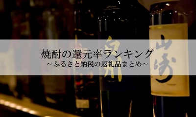 【2021年11月版】ふるさと納税でもらえる焼酎の還元率ランキングを発表