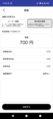 注文決定前にメーター運賃と事前確定運賃を選択できる
