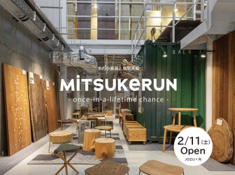 一点ものの「木の小家具」と「無垢天板」を扱うスペース 【MiTSUKeRUN】が大阪・豊能町に2月11日(土)Open！