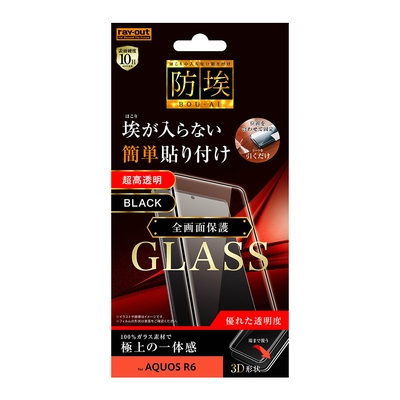 ガラスフィルム 防埃 3D 10H アルミノシリケート 全面保護 光沢
