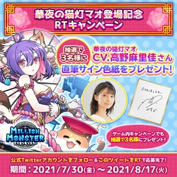 スマホRPG「ミリオンモンスター」で声優「高野 麻里佳」さんの 直筆サイン色紙プレゼントキャンペーンを7月30日より開催！