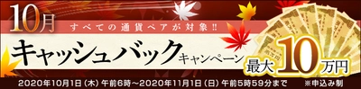 ＦＸプライムｂｙＧＭＯ、 【最大10万円】すべての通貨ペア対象の、 キャッシュバックキャンペーンを2020年10月1日より開始！