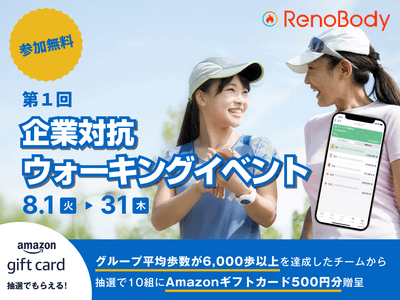 【RenoBody】企業対抗ウォーキングイベント