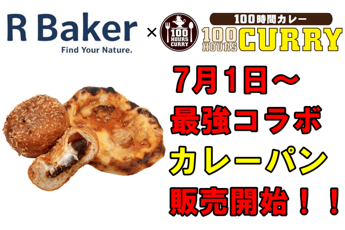 R Baker×100時間カレー 最強コラボカレーパン