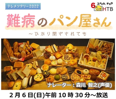 テレメンタリー2022「難病のパン屋さん~ひかり閉ざされても」タイトル(C)HTB