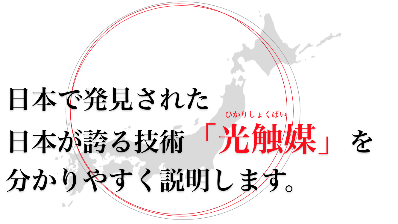 日本で発見された日本が誇る技術 光触媒 を 分かりやすく説明します 素晴らしい日本の技術を世界へ Newscast