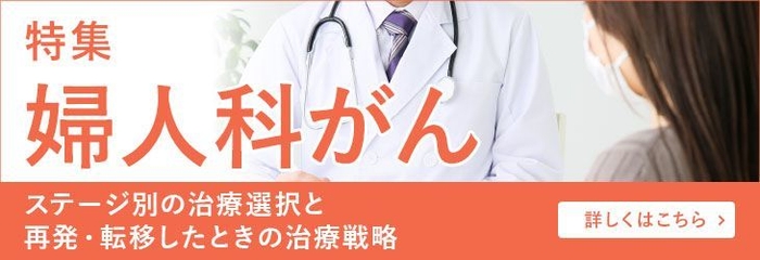 特集「婦人科がん」