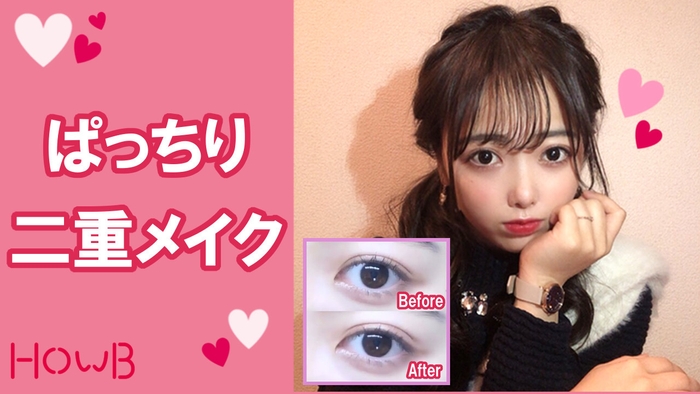 HOWB 二重さんのための二重メイク
