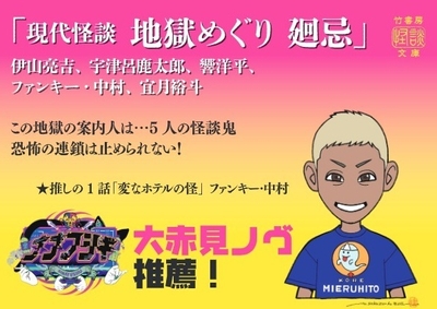 『現代怪談 地獄めぐり 廻忌』