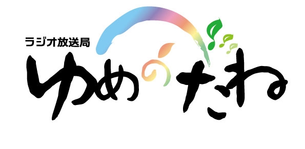 ラジオ放送局　ゆめのたね