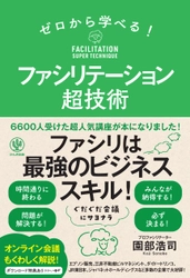 日本から不毛な会議を撲滅させたい！プロファシリテーターによる初著作 『ゼロから学べる！ファシリテーション超技術』（かんき出版）園部浩司著　出版！